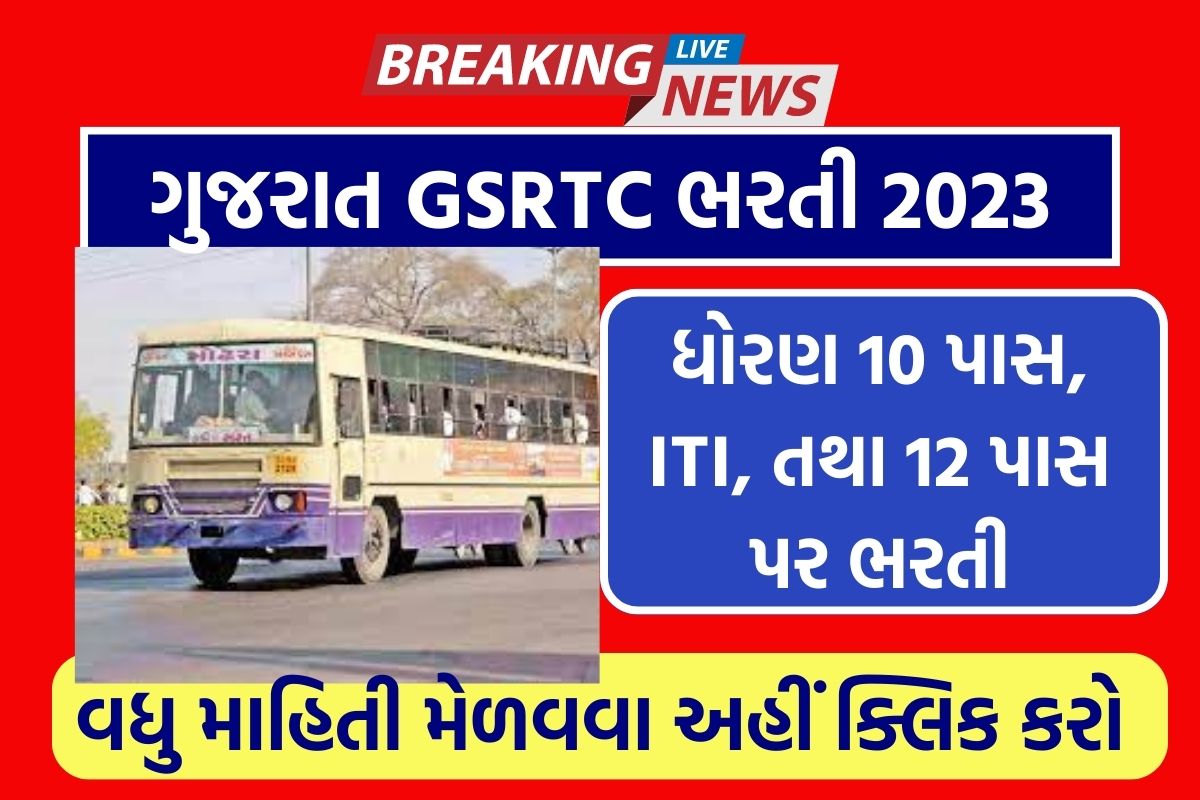 ગુજરાત GSRTC ભરતી 2023